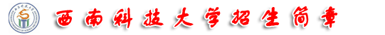 西南科技大学招生简章